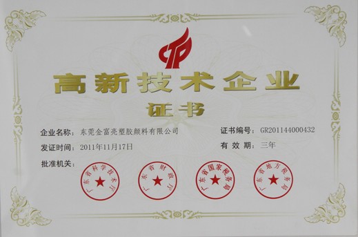 高新技術(shù)企業(yè)證書(shū)